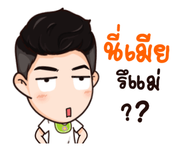 นี่ผัวนะ จอมเกรียนดุ๊กดิ๊ก รูปที่ 15