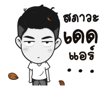 นี่ผัวนะ จอมเกรียนดุ๊กดิ๊ก รูปที่ 24