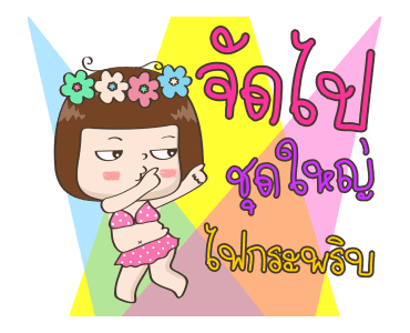 จริงจังดุ๊กดิ๊ก ซัมเมอร์ ออน เดอะ บีช รูปที่ 7