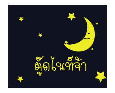 จริงจังดุ๊กดิ๊ก ซัมเมอร์ ออน เดอะ บีช รูปที่ 21