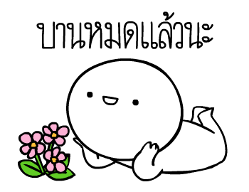 หัวกลมดุ๊กดิ๊ก ดุ๊กดิ๊กได้แล้วนะ V.3 รูปที่ 4