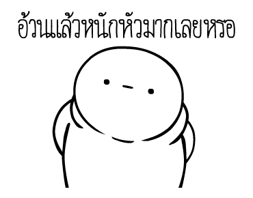 หัวกลมดุ๊กดิ๊ก ดุ๊กดิ๊กได้แล้วนะ V.3 รูปที่ 5
