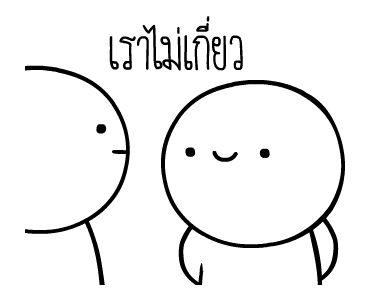 หัวกลมดุ๊กดิ๊ก ดุ๊กดิ๊กได้แล้วนะ V.3 รูปที่ 7