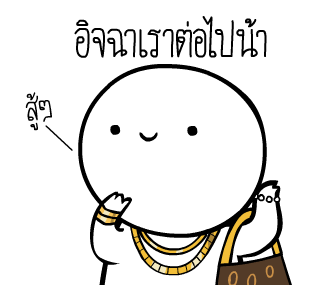 หัวกลมดุ๊กดิ๊ก ดุ๊กดิ๊กได้แล้วนะ V.3 รูปที่ 18