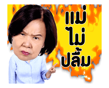 แม่เราชัดๆ รูปที่ 10