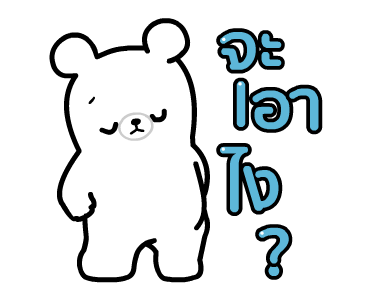 แก๊งหมีจอมป่วน - พาร์ท 1 รูปที่ 13