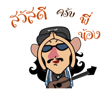 คาราบาวสวัสดีครับพี่น้อง รูปที่ 1