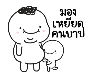 มอยกับเหม่ง 5 มั่นใจเกินร้อย..โล รูปที่ 13