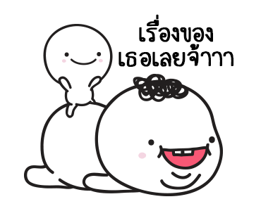 มอยกับเหม่ง 5 มั่นใจเกินร้อย..โล รูปที่ 14