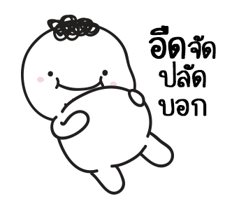 มอยกับเหม่ง 5 มั่นใจเกินร้อย..โล รูปที่ 23