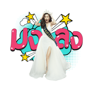 ปูไปรมาแล้วจ้า รูปที่ 19