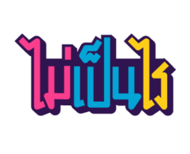 ลายที่ 18