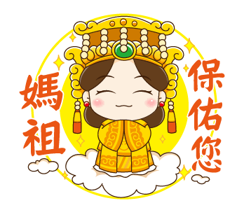 2021媽祖保佑你活動 - LINE