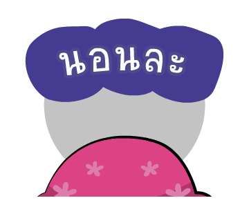 ติดลม : ไปโรงเรียน รูปที่ 24