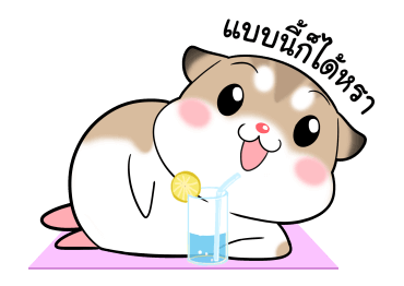 พุดดิ้งหนูเกรียน! ดุ๊กดิ๊ก รูปที่ 14