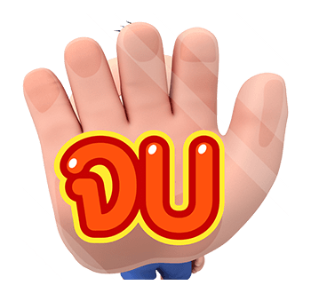 ปังปอนด์ : ป๊อปอัพ 2 รูปที่ 17