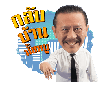 ชูวิทย์ ผมกลับมาแล้ว รูปที่ 6