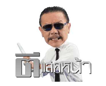 ชูวิทย์ ผมกลับมาแล้ว รูปที่ 9