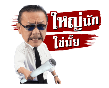 ชูวิทย์ ผมกลับมาแล้ว รูปที่ 17