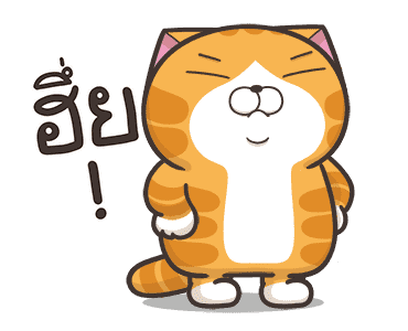เหมียวซ่า : ส่ายสะบัด รูปที่ 7