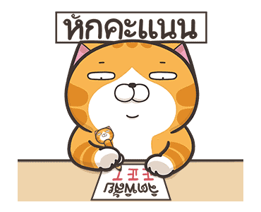 เหมียวซ่า : ส่ายสะบัด รูปที่ 23