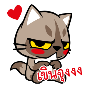 เหมียวจั่วจัว : เลิฟเลิฟ รูปที่ 4