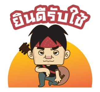ปู พงษ์สิทธิ์ ฝากตัวรับใช้นาย รูปที่ 8