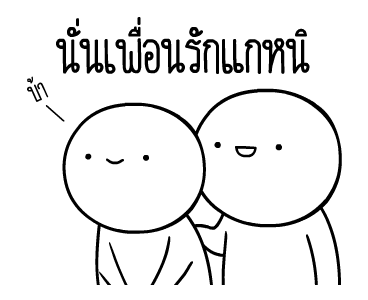 หัวกลมดุ๊กดิ๊ก V.9 รูปที่ 7
