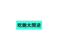170346410