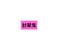 170346413