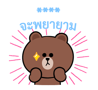 BROWN&FRIENDS สติกเกอร์เติมคำ รูปที่ 56