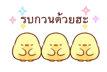 ลูกเจี๊ยบนุ่มนิ่ม ดุ๊กดิ๊ก รูปที่ 24