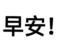 173152785