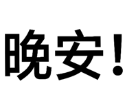 173152786