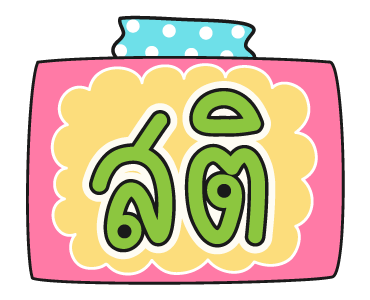 ซันนี่ ที่รัก [Cute Again] ดุ๊กดิ๊ก รูปที่ 6