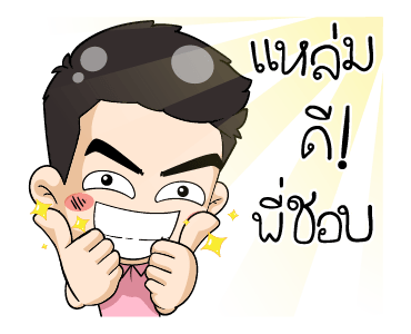 มิสเตอร์แป๊บ รูปที่ 5