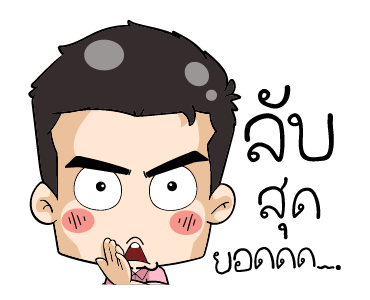 มิสเตอร์แป๊บ รูปที่ 7