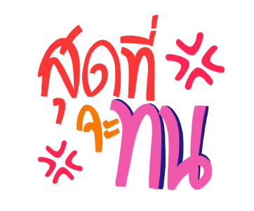 ลายที่ 18