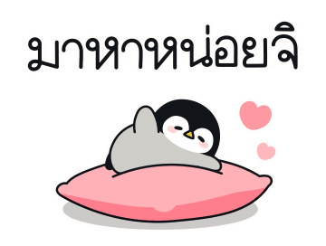 แก๊งเพนกวิ้นน้อย รูปที่ 6
