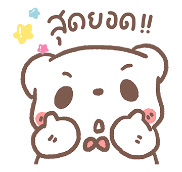 หมีขอ ป๊อปอัพ 2 รูปที่ 7