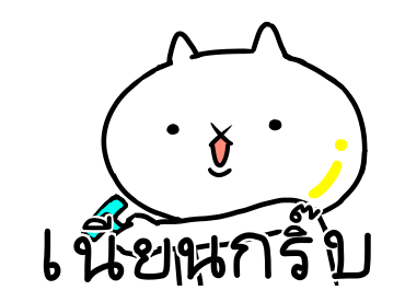 เหมียวซ่าท้าเกรียน รูปที่ 6