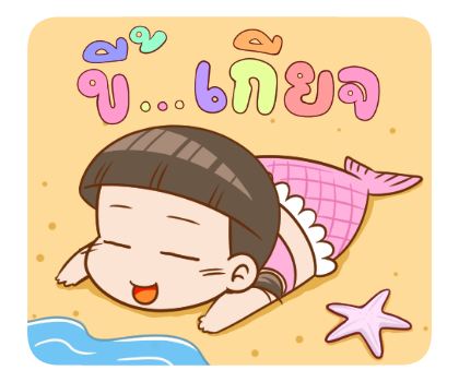 นมเย็น หัวเกรียน ฮัลโหล ซัมเมอร์ รูปที่ 2