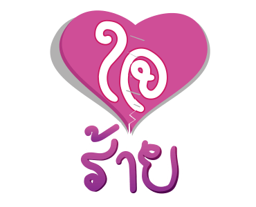 เพลงรักโดนใจ MUZIK MOVE รูปที่ 16