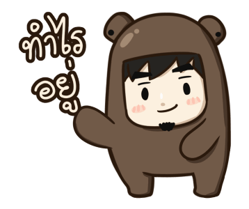 ตัวหมี ดุ๊กดิ๊ก by นายต้นไม้ รูปที่ 3