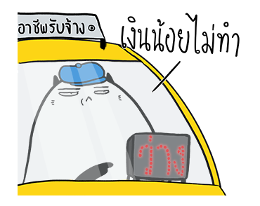 น่าเบื่อเพื่อนรัก - ไท้ยไทย รูปที่ 5