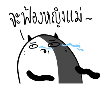 น่าเบื่อเพื่อนรัก - ไท้ยไทย รูปที่ 6