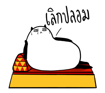 น่าเบื่อเพื่อนรัก - ไท้ยไทย รูปที่ 9