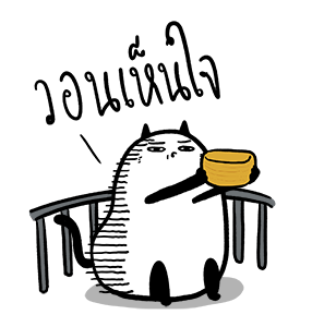 น่าเบื่อเพื่อนรัก - ไท้ยไทย รูปที่ 10
