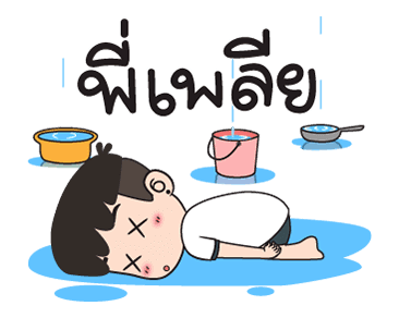 ปันปัน 5 ขอบคุณสายฝน รูปที่ 18