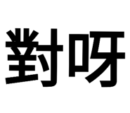 180876163